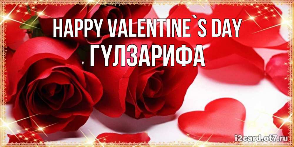 Greetings card с именем, ГҮЛЗАРИФА Happy Valentine`s Day открытки на день всех влюбленных скачать бесплатно Greetings with text for free download 
